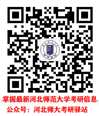河北师大考研驿站.jpg